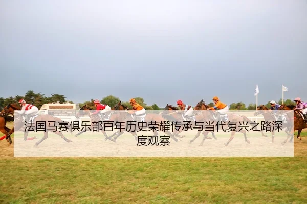 fa-guo-ma-sai-ju-le-bu-bai-nian-li-shi-rong-yao-chuan-cheng-yu-dang-dai-fu-xing-zhi-lu-shen-du-guan-cha-2-733.jpg