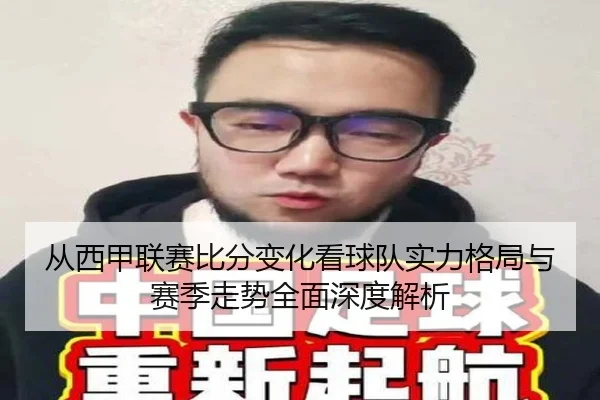从西甲联赛比分变化看球队实力格局与赛季走势全面深度解析