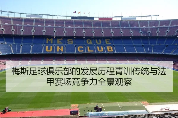 梅斯足球俱乐部的发展历程青训传统与法甲赛场竞争力全景观察