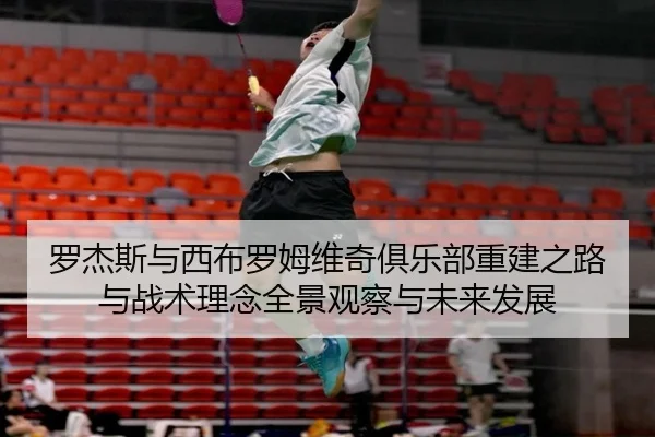 罗杰斯与西布罗姆维奇俱乐部重建之路与战术理念全景观察与未来发展