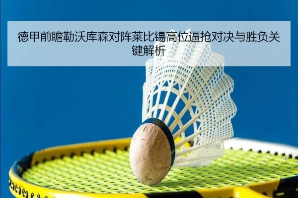 德甲前瞻勒沃库森对阵莱比锡高位逼抢对决与胜负关键解析