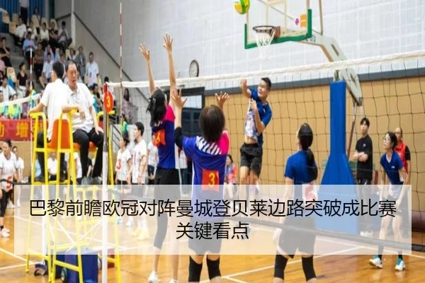 巴黎前瞻欧冠对阵曼城登贝莱边路突破成比赛关键看点